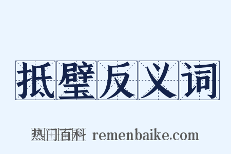 抵璧反义词是什么意思的图片